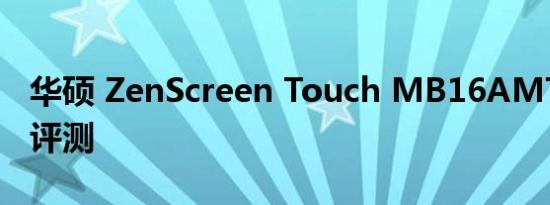 华硕 ZenScreen Touch MB16AMT 显示器评测