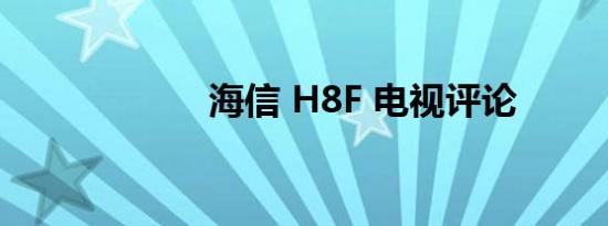 海信 H8F 电视评论