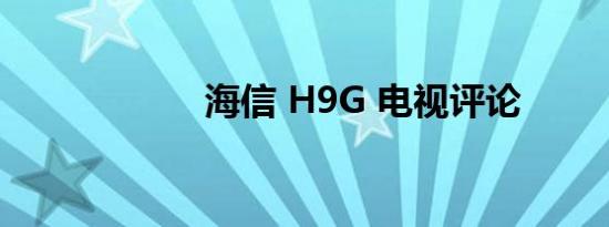 海信 H9G 电视评论