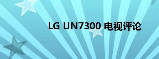 LG UN7300 电视评论