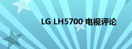 LG LH5700 电视评论