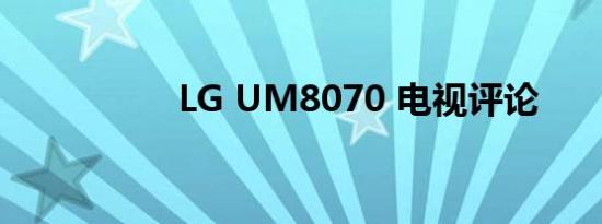 LG UM8070 电视评论