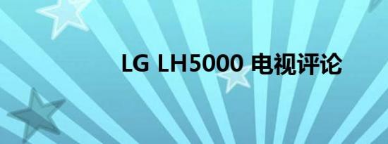 LG LH5000 电视评论