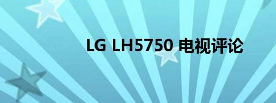 LG LH5750 电视评论