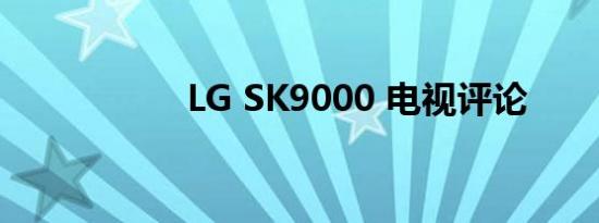 LG SK9000 电视评论