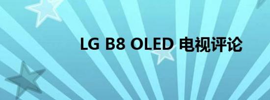 LG B8 OLED 电视评论