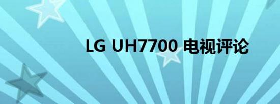 LG UH7700 电视评论