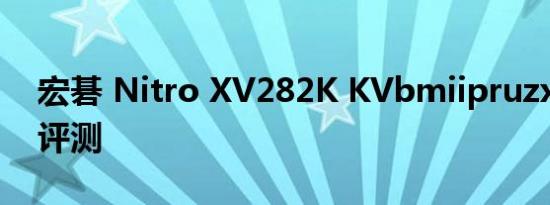 宏碁 Nitro XV282K KVbmiipruzx 显示器评测