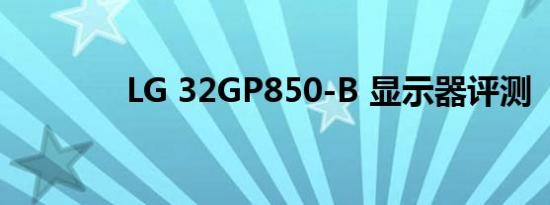 LG 32GP850-B 显示器评测