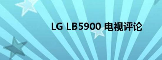 LG LB5900 电视评论