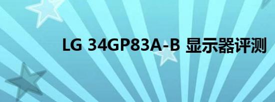 LG 34GP83A-B 显示器评测