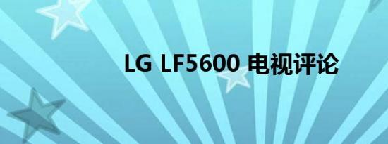 LG LF5600 电视评论