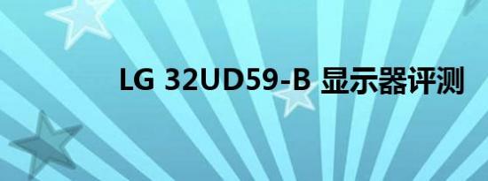 LG 32UD59-B 显示器评测