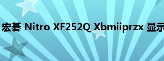 宏碁 Nitro XF252Q Xbmiiprzx 显示器评测