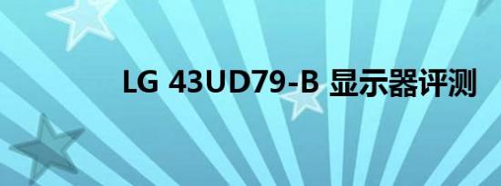 LG 43UD79-B 显示器评测