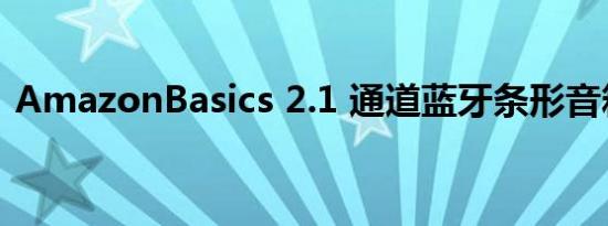 AmazonBasics 2.1 通道蓝牙条形音箱评论