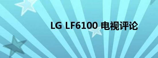 LG LF6100 电视评论