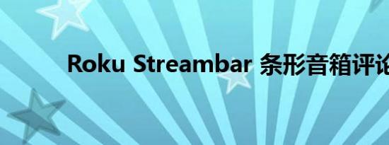 Roku Streambar 条形音箱评论