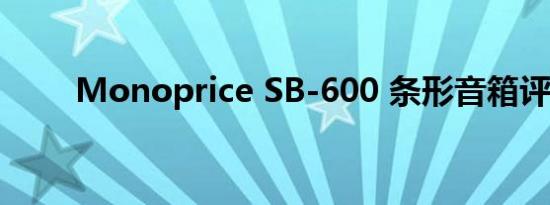 Monoprice SB-600 条形音箱评论