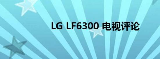 LG LF6300 电视评论