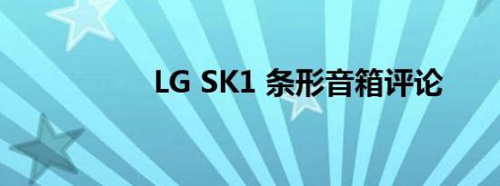 LG SK1 条形音箱评论