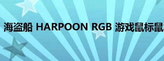 海盗船 HARPOON RGB 游戏鼠标鼠标评测