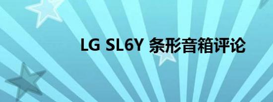 LG SL6Y 条形音箱评论