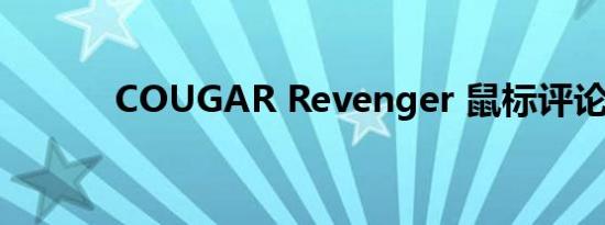 COUGAR Revenger 鼠标评论