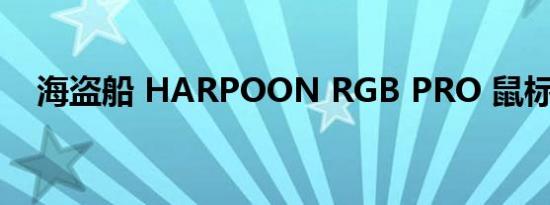 海盗船 HARPOON RGB PRO 鼠标评测