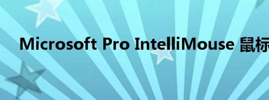 Microsoft Pro IntelliMouse 鼠标评测