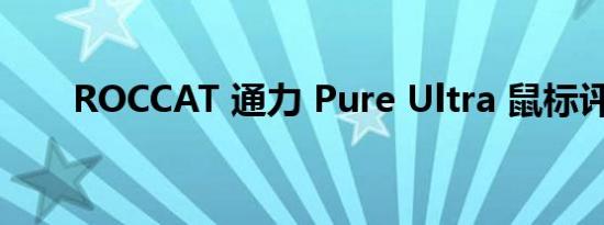 ROCCAT 通力 Pure Ultra 鼠标评测