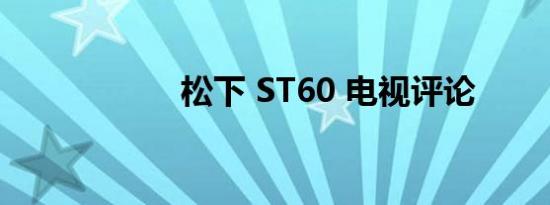 松下 ST60 电视评论