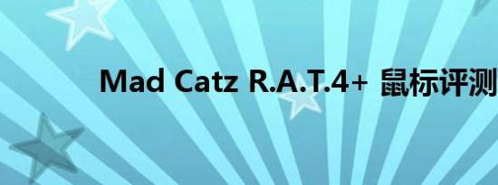 Mad Catz R.A.T.4+ 鼠标评测