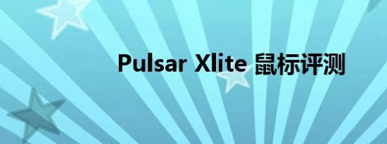 Pulsar Xlite 鼠标评测