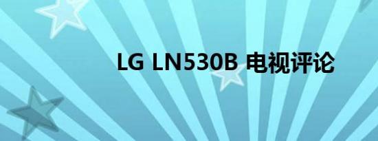 LG LN530B 电视评论