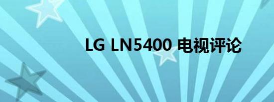 LG LN5400 电视评论