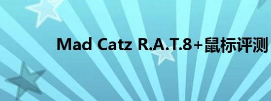 Mad Catz R.A.T.8+鼠标评测