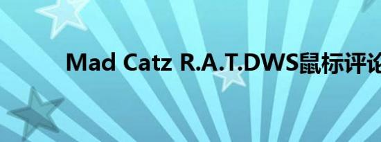 Mad Catz R.A.T.DWS鼠标评论