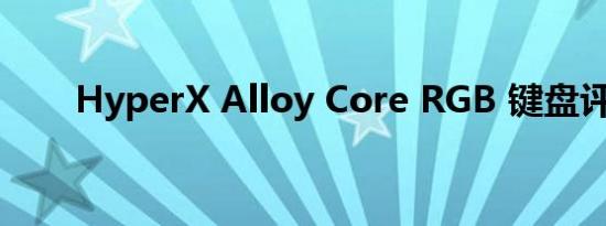 HyperX Alloy Core RGB 键盘评测