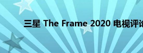 三星 The Frame 2020 电视评论