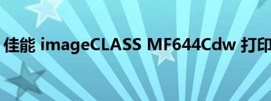 佳能 imageCLASS MF644Cdw 打印机评论