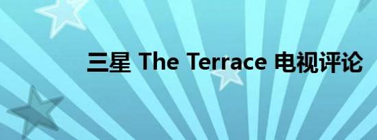 三星 The Terrace 电视评论