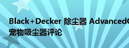 Black+Decker 除尘器 AdvancedClean+ 宠物吸尘器评论