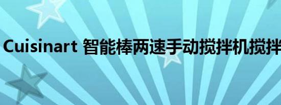 Cuisinart 智能棒两速手动搅拌机搅拌机评论