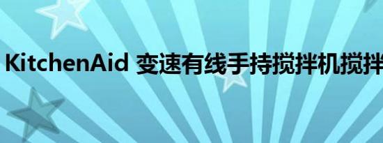 KitchenAid 变速有线手持搅拌机搅拌机评论