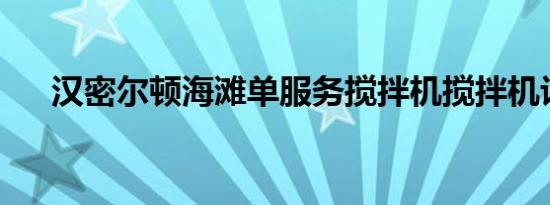 汉密尔顿海滩单服务搅拌机搅拌机评论