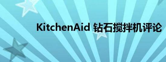 KitchenAid 钻石搅拌机评论