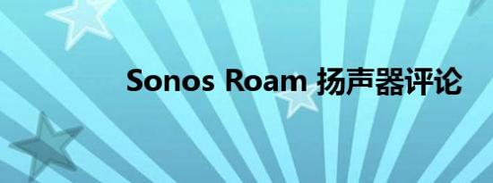 Sonos Roam 扬声器评论