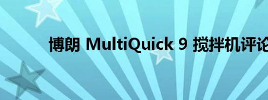 博朗 MultiQuick 9 搅拌机评论