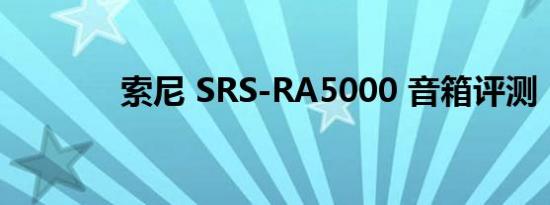 索尼 SRS-RA5000 音箱评测